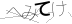 CAPTCHA